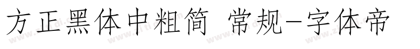 方正黑体中粗简 常规字体转换